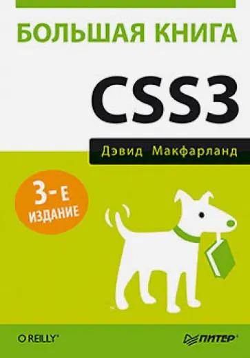 Дэвид Макфарланд - Большая книга CSS3 Дэвид Макфарланд - Большая книга CSS3 обложка книги