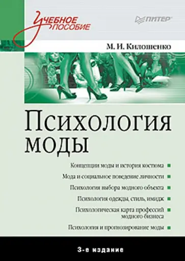 Мая Килошенко - Психология моды обложка книги