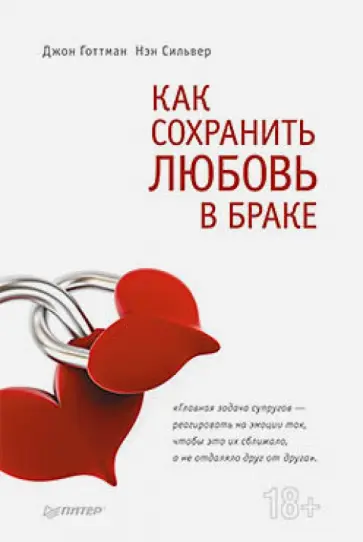 Готтман, Сильвер - Как сохранить любовь в браке обложка книги