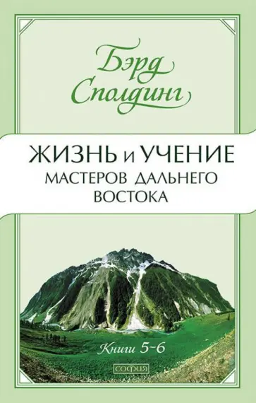 Т. Сполдинг - Жизнь и учение Мастеров Дальнего Востока. Книги 5-6 обложка книги