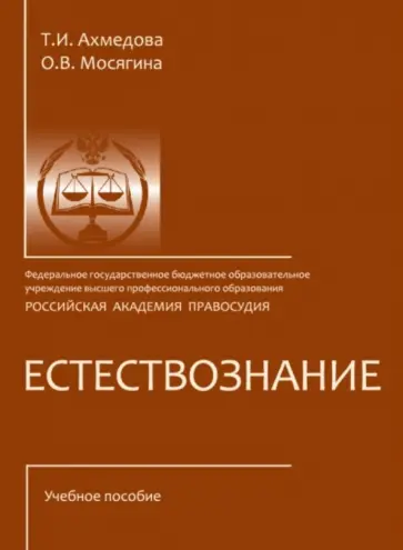 Ахмедова, Мосягина - Естествознание. Учебное пособие (CD) обложка книги