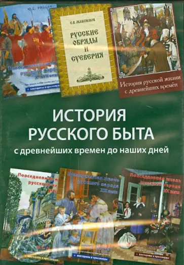 Рябцев, Максимов - История русского быта с древнейших времен до наших дней (6СD) Рябцев, Максимов - История русского быта с древнейших времен до наших дней (6СD) обложка книги