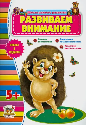 Развиваем внимание. 5+ обложка книги