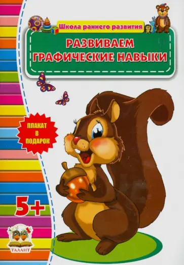 Развиваем графические навыки. 5+ обложка книги