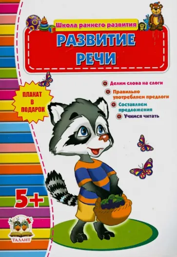 Развитие речи. 5+ обложка книги
