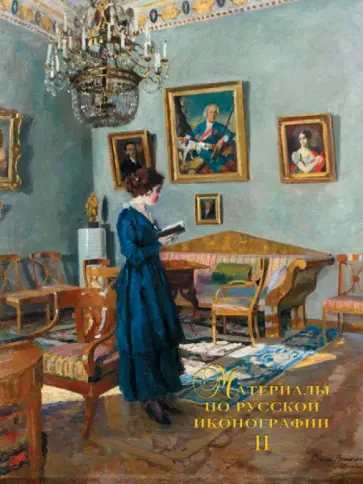 Материалы по русской иконографии. Выпуск 2 Материалы по русской иконографии. Выпуск 2 обложка книги
