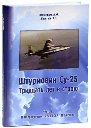 Кожемякин, Коротков - Штурмовик СУ-25. Тридцать лет в строю. Часть I. В Вооруженных силах СССР 1981 - 1991 гг. обложка книги