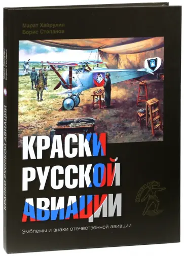 Хайрулин, Степанов - Краски русской авиации. 1909-1922 гг. Книга 2 Хайрулин, Степанов - Краски русской авиации. 1909-1922 гг. Книга 2 обложка книги