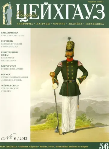 Старый Цейхгауз № 6 2013 г. (56) обложка книги