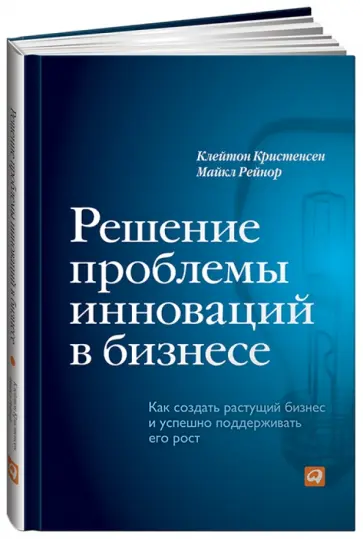 Кристенсен, Рейнор - Решение проблемы инноваций в бизнесе. Как создать растущий бизнес и успешно поддерживать его рост Кристенсен, Рейнор - Решение проблемы инноваций в бизнесе. Как создать растущий бизнес и успешно поддерживать его рост обложка книги
