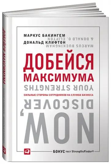 Бакингем, Клифтон - Добейся максимума. Сильные стороны сотрудников на службе бизнеса Бакингем, Клифтон - Добейся максимума. Сильные стороны сотрудников на службе бизнеса обложка книги