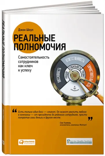 Джон Шоул - Реальные полномочия. Самостоятельность сотрудников как ключ к успеху обложка книги