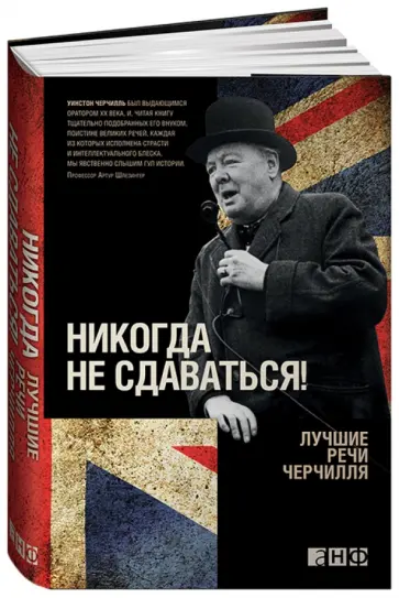 Уинстон Черчилль - Никогда не сдаваться! Лучшие речи Черчилля Уинстон Черчилль - Никогда не сдаваться! Лучшие речи Черчилля обложка книги