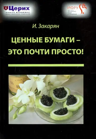 Иван Закарян - Ценные бумаги - это почти просто! Иван Закарян - Ценные бумаги - это почти просто! обложка книги