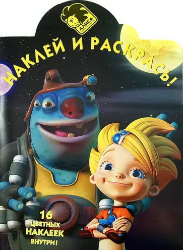 Алиса знает, что делать! Наклей и раскрась (№14042) обложка книги