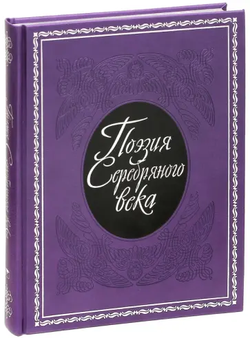 Поэзия Серебряного века обложка книги