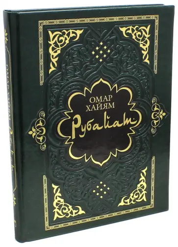 Омар Хайям - Рубайат обложка книги