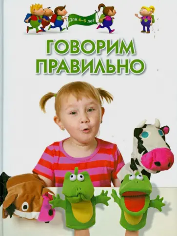 Гаврина, Топоркова - Говорим правильно. Для детей 4-6 лет обложка книги