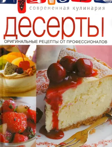 Десерты обложка книги