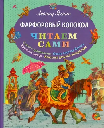 Леонид Яхнин - Фарфоровый колокол обложка книги