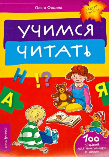 Ольга Федина - Учимся читать Ольга Федина - Учимся читать обложка книги