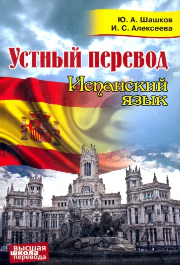 Шашков, Алексеева - Устный перевод. Испанский язык. Курс для начинающих. Учебное пособие Шашков, Алексеева - Устный перевод. Испанский язык. Курс для начинающих. Учебное пособие обложка книги