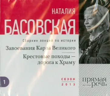 Наталия Басовская - Завоевание Карла Великого. Крестовые походы - дорога к Храму (CD) Наталия Басовская - Завоевание Карла Великого. Крестовые походы - дорога к Храму (CD) обложка книги