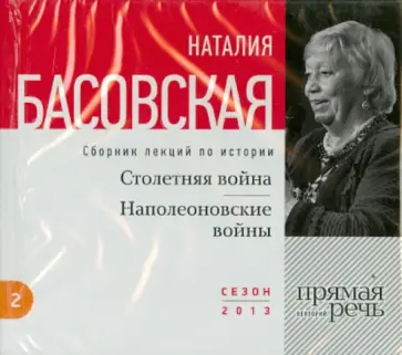 Наталия Басовская - Столетняя война. Наполеоновские войны (CD) Наталия Басовская - Столетняя война. Наполеоновские войны (CD) обложка книги