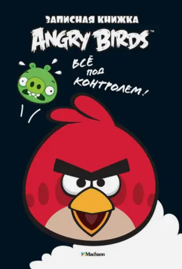 Angry Birds. Всё под контролем! Записная книжка обложка книги