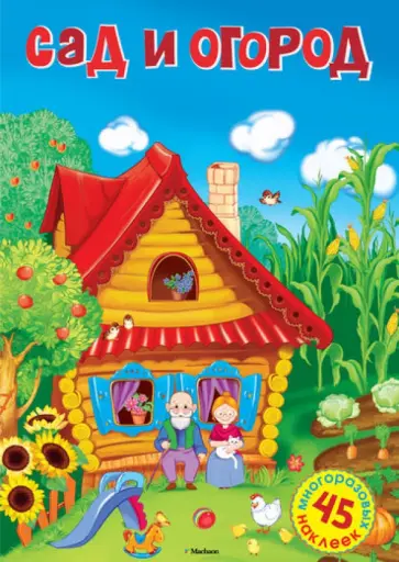 Сад и огород обложка книги