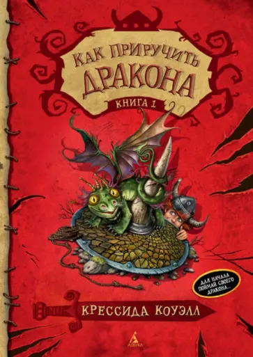 Крессида Коуэлл - Как приручить дракона. Книга 1 Крессида Коуэлл - Как приручить дракона. Книга 1 обложка книги