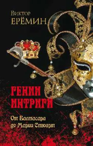 Виктор Еремин - Гении интриги. От Валтасара до Марии Стюарт Виктор Еремин - Гении интриги. От Валтасара до Марии Стюарт обложка книги