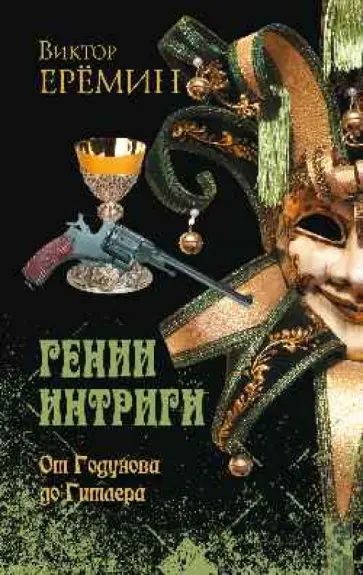 Виктор Еремин - Гении интриги. От Годунова до Гитлера Виктор Еремин - Гении интриги. От Годунова до Гитлера обложка книги
