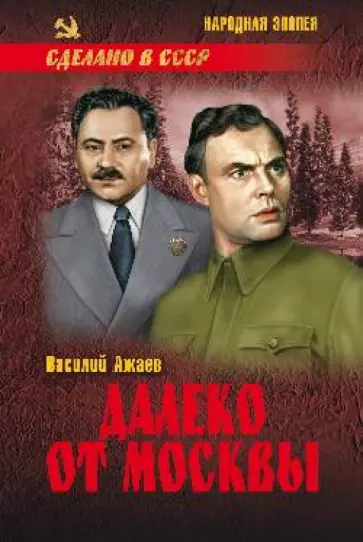 Василий Ажаев - Далеко от Москвы Василий Ажаев - Далеко от Москвы обложка книги