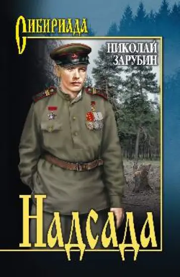 Николай Зарубин - Надсада обложка книги