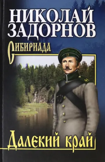 Николай Задорнов - Далекий край Николай Задорнов - Далекий край обложка книги