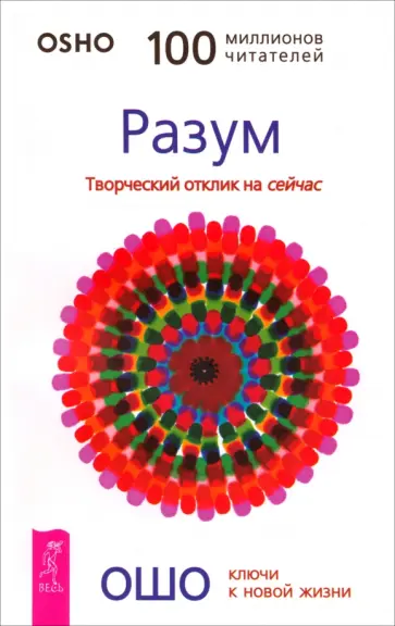 Ошо Багван Шри Раджниш - Разум. Творческий отклик на сейчас Ошо Багван Шри Раджниш - Разум. Творческий отклик на сейчас обложка книги