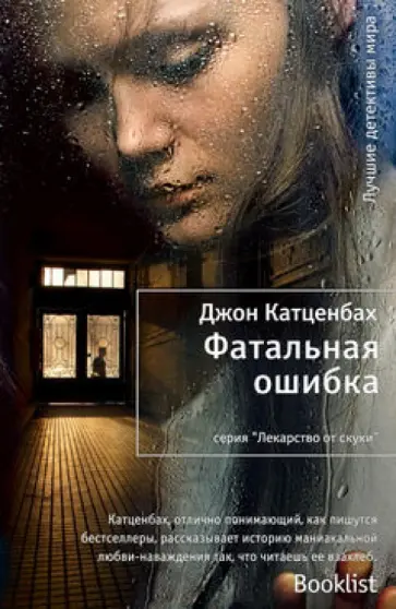 Джон Катценбах - Фатальная ошибка обложка книги
