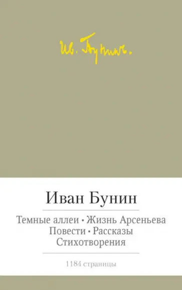 Иван Бунин - Темные аллеи. Жизнь Арсеньева. Повести. Рассказы. Стихотворения обложка книги