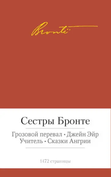 Бронте, Бронте - Грозовой перевал. Джейн Эйр. Учитель. Сказки Ангрии обложка книги