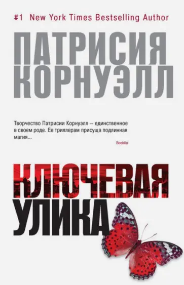 Патрисия Корнуэлл - Ключевая улика обложка книги
