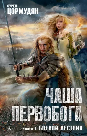 Сурен Цормудян - Чаша Первобога. Книга 1. Боевой вестник Сурен Цормудян - Чаша Первобога. Книга 1. Боевой вестник обложка книги