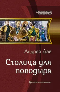 Андрей Дай - Столица для поводыря обложка книги
