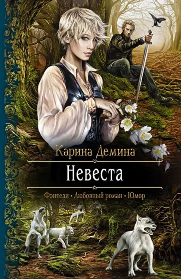 Карина Демина - Невеста обложка книги