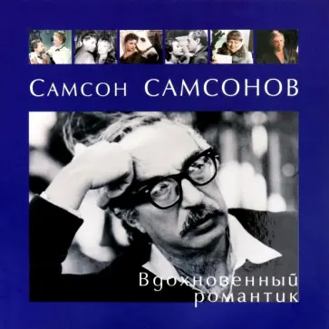 Тиханович, Шпагин - Самсон Самсонов. Вдохновенный романтик обложка книги