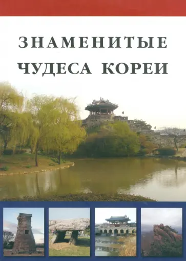 Д. Козлова - Знаменитые чудеса Кореи обложка книги