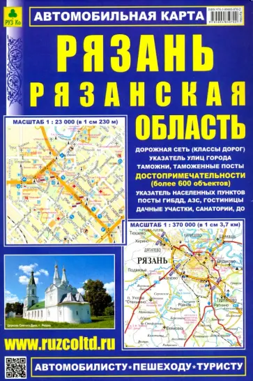 Автокарта. Рязань. Рязанская область Автокарта. Рязань. Рязанская область обложка книги
