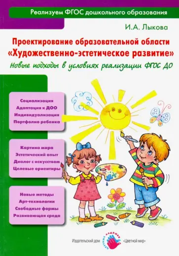 Ирина Лыкова - Проектирование образовательной области "Художественно-эстетическое развитие". Новые подходы. ФГОС ДО обложка книги