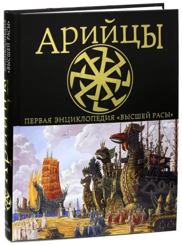 Андрей Буровский - Арийцы. Первая энциклопедия "Высшей Расы" обложка книги