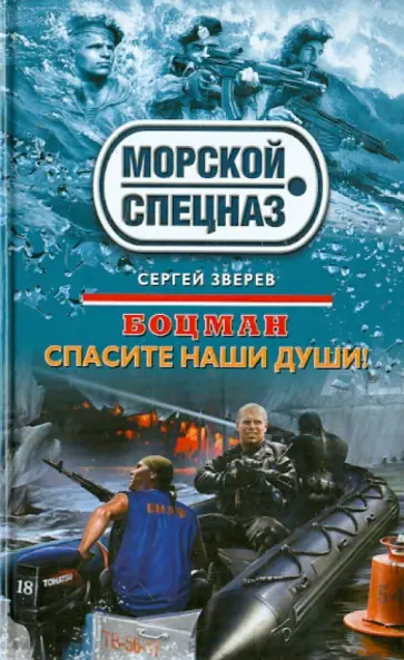 Сергей Зверев - Боцман. Спасите наши души! обложка книги